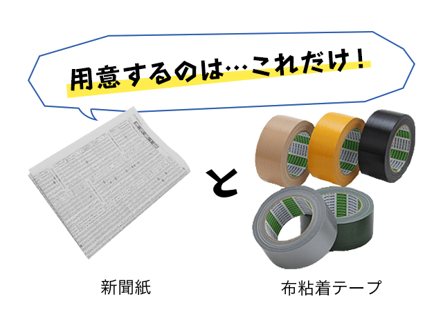 用意するのは...これだけ！