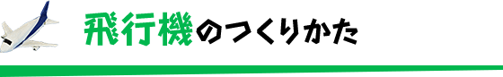 飛行機のつくりかた
