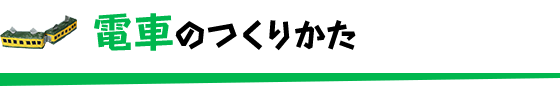 電車のつくりかた