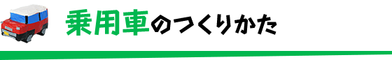乗用車のつくりかた