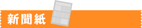 新聞紙
