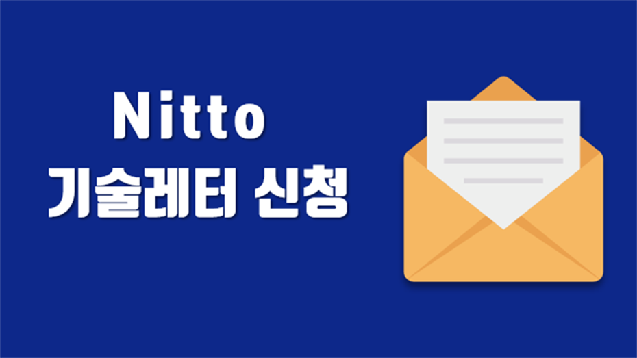 Nitto 기술레터 신청하기